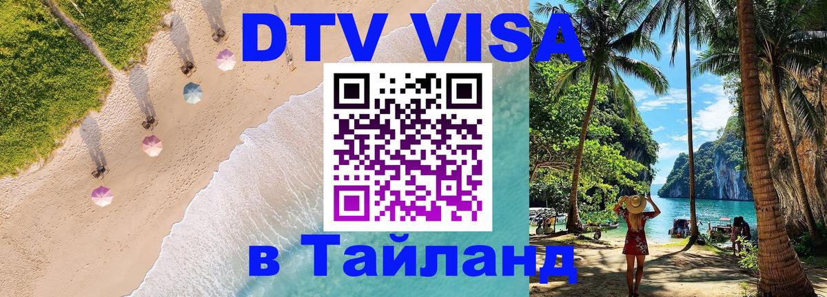 Купить DTV визу в Таиланд Миасс 