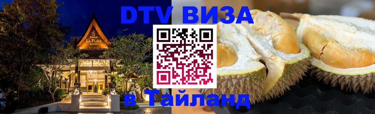 Стоимость и условия DTV визы — оформление в Таиланд под ключ - Миасс 