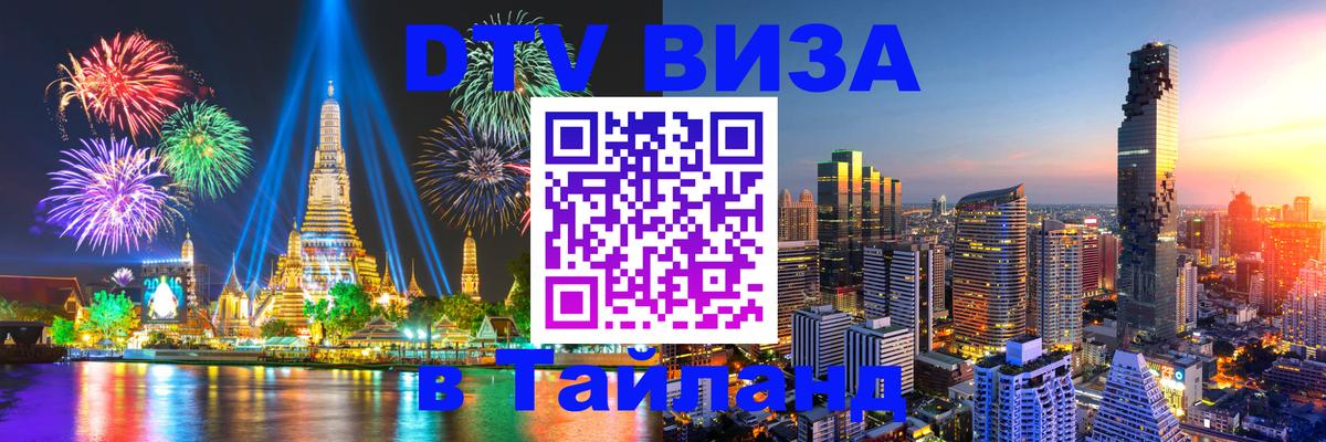 Visa в Таиланд 